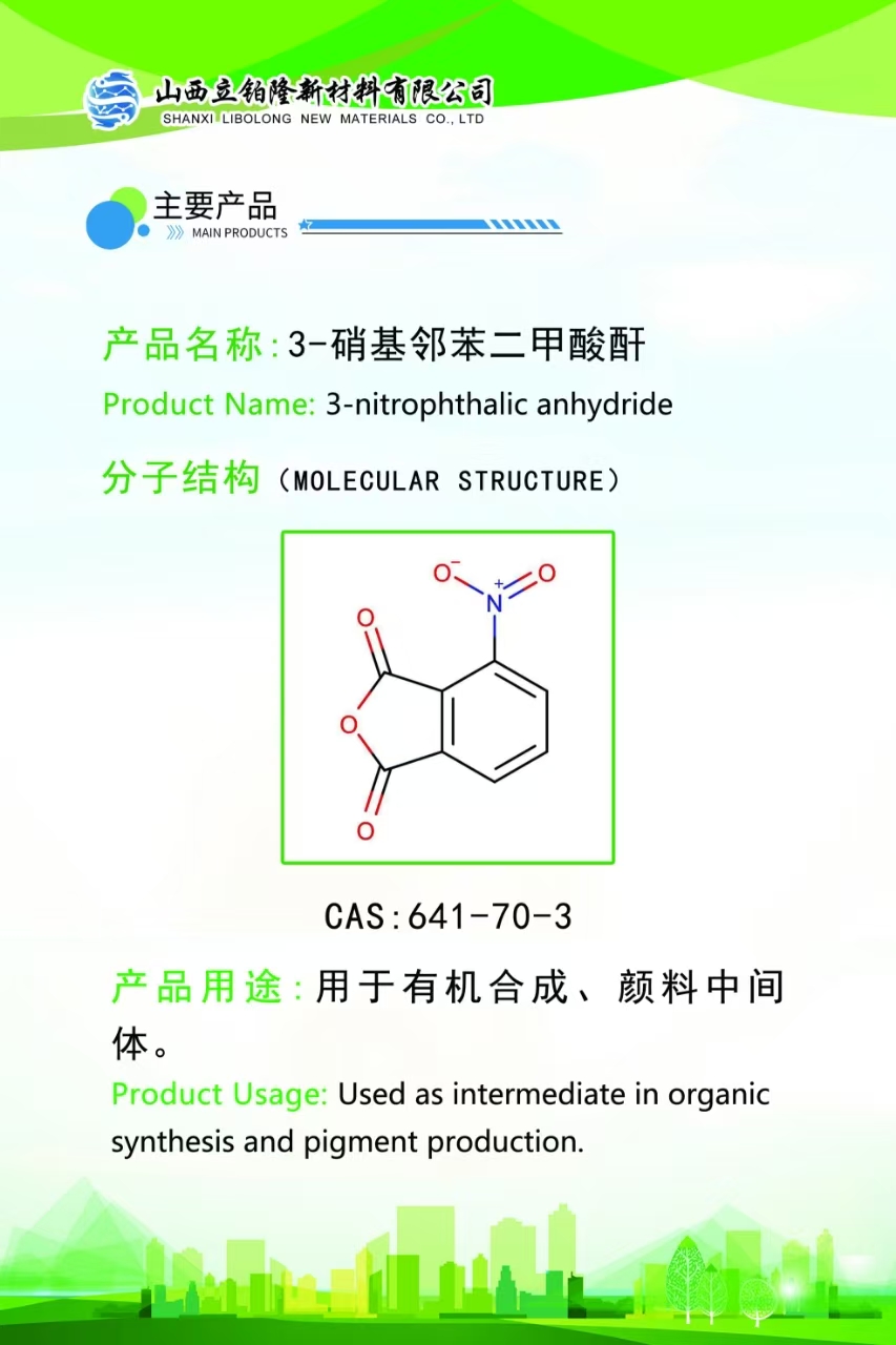 临汾3-硝基邻苯二甲酸酐
